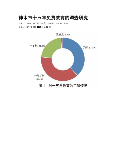 神木市十五年免费教育的调查研究