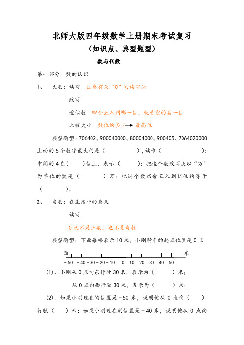 北师大版四年级数学上册期末考试复习知识点及典型题型
