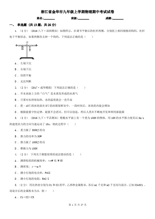浙江省金华市九年级上学期物理期中考试试卷