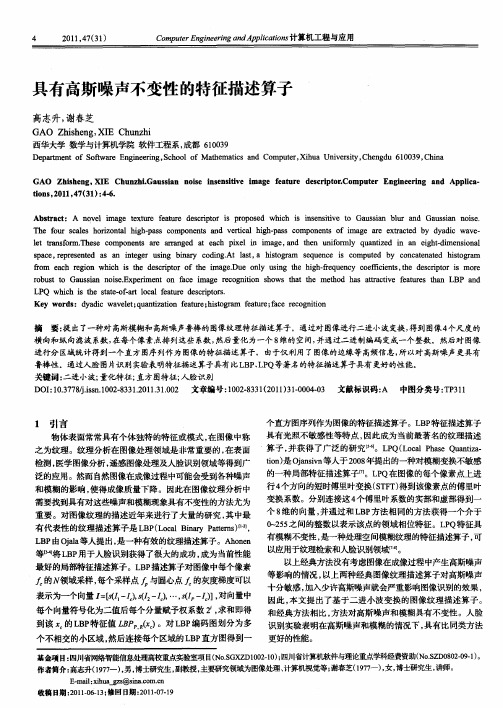 具有高斯噪声不变性的特征描述算子