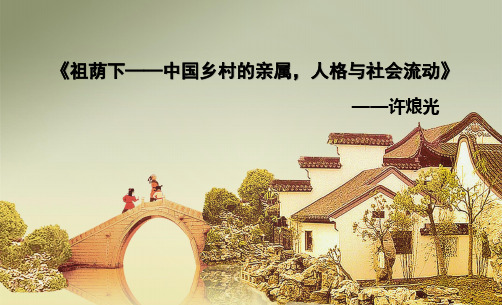 《祖荫下》解读