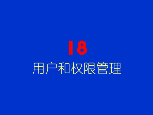 第18章 用户和权限管理3.0