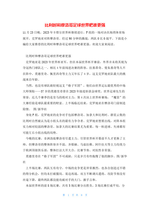 比利时和摩洛哥足球世界吧谁更强