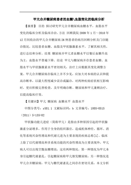 甲亢合并糖尿病患者血糖-血脂变化论文