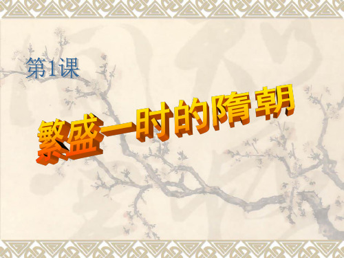 人教版七年级历史下册《一单元 繁荣与开放的社会 第1课 繁荣一时的隋朝》课件_26