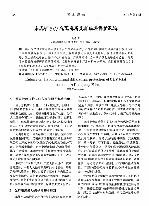 东庞矿6kV总配电所光纤纵差保护改造