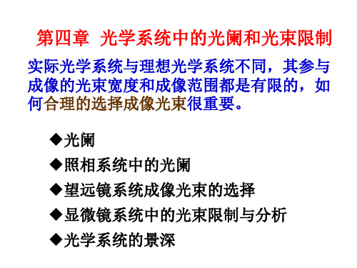 工程光学光学系统中的光阑和光束限制