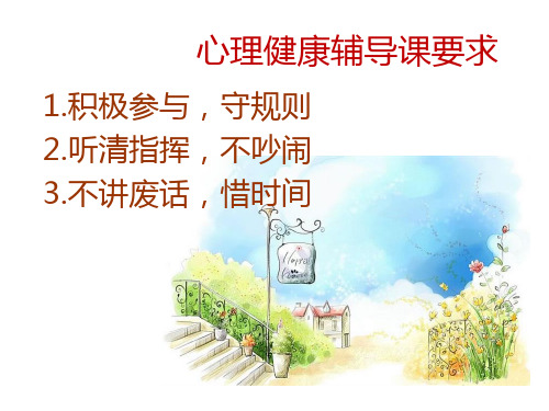 《我是一片小树叶》心理健康活动课 认识自我