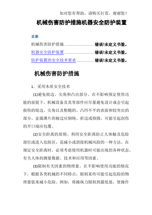 机械伤害防护措施机器安全防护装置