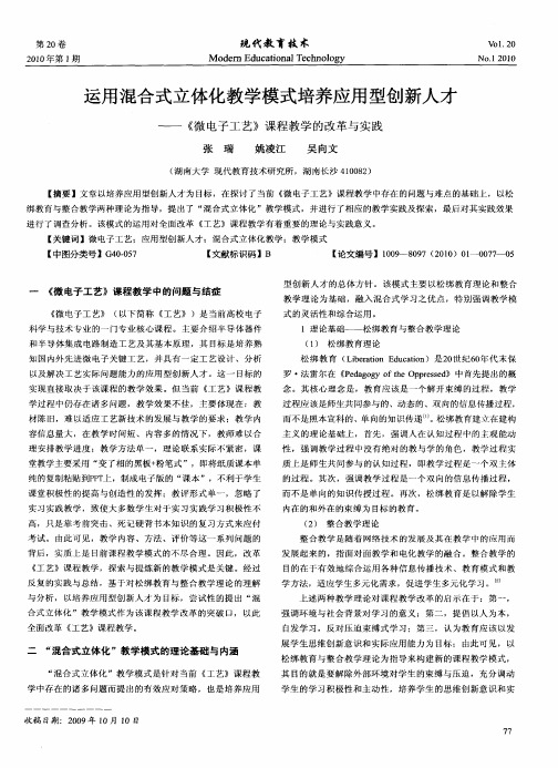 运用混合式立体化教学模式培养应用型创新人才——《微电子工艺》课程教学的改革与实践