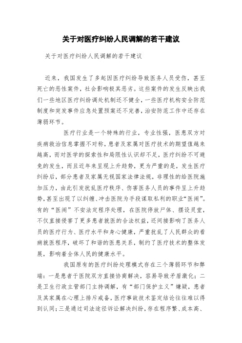 关于对医疗纠纷人民调解的若干建议