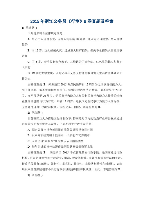 2015浙江省公务员考试《行测》真题(B)【完整+答案+解析】