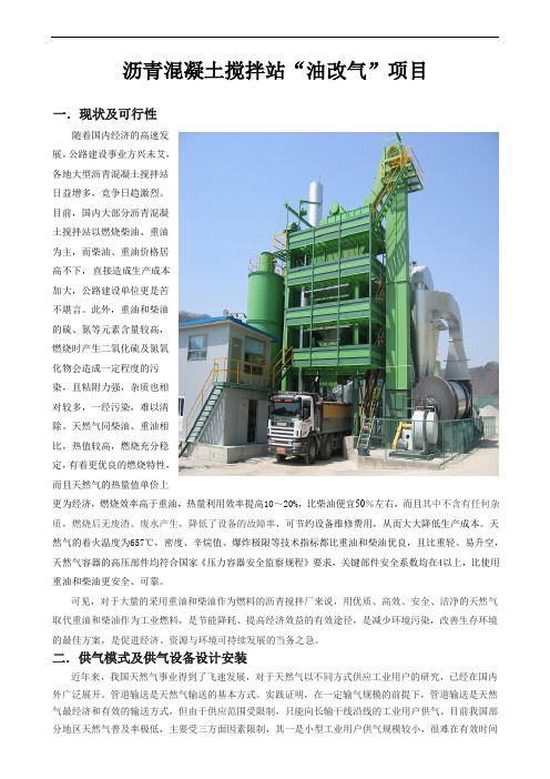 沥青搅拌站LNG油改气方案