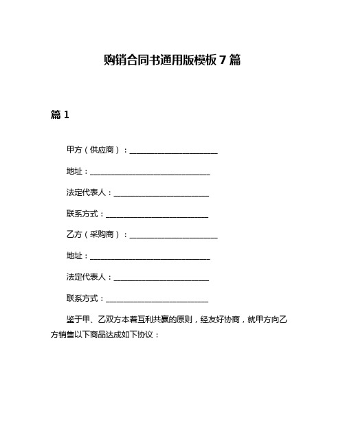 购销合同书通用版模板7篇