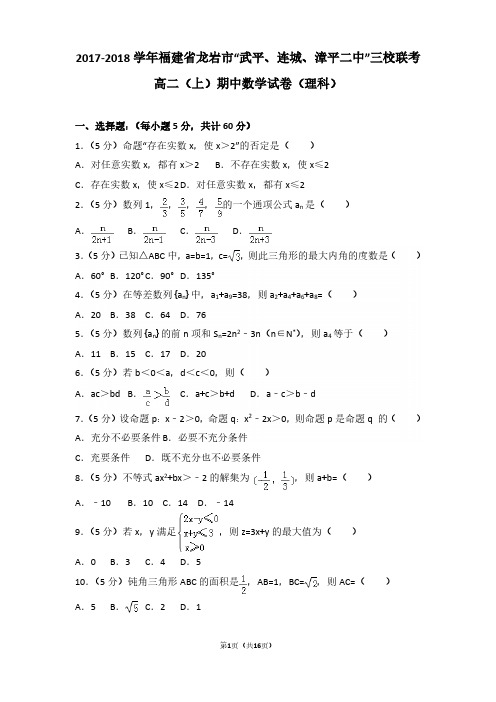 2017-2018年福建省龙岩市三校联考高二(上)期中数学试卷及参考答案(理科)