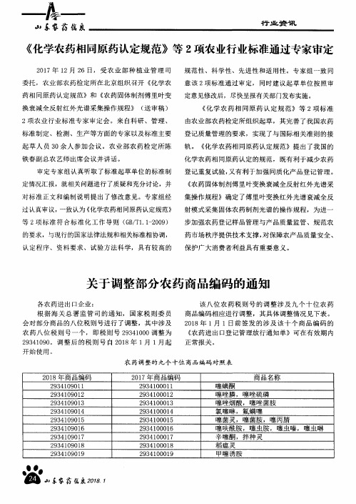 《化学农药相同原药认定规范》等2项农业行业标准通过专家审定