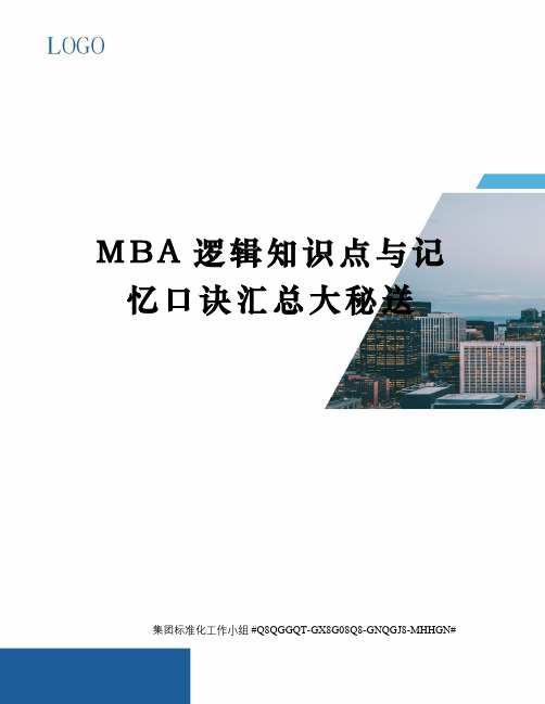 MBA逻辑知识点与记忆口诀汇总大秘送