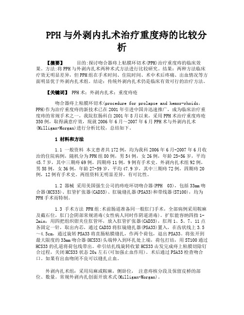 PPH与外剥内扎术治疗重度痔的比较分析