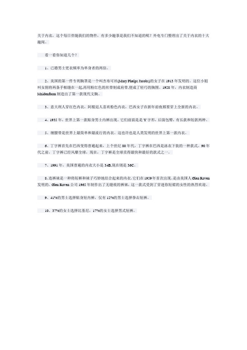关于内衣的十大趣闻