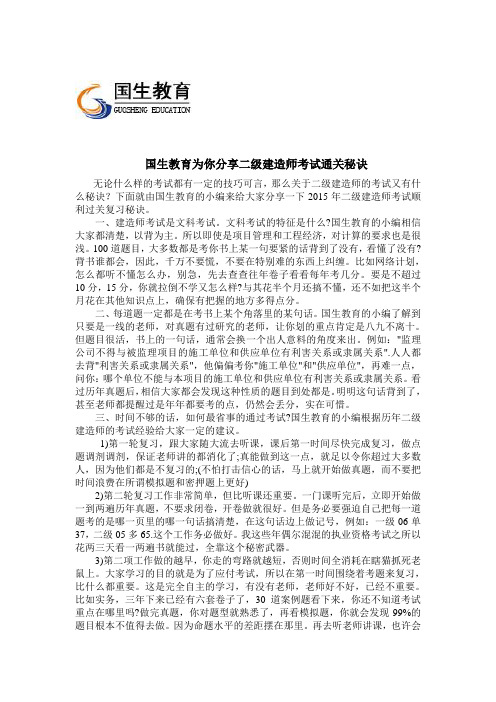 国生教育为你分享二级建造师考试通关秘诀