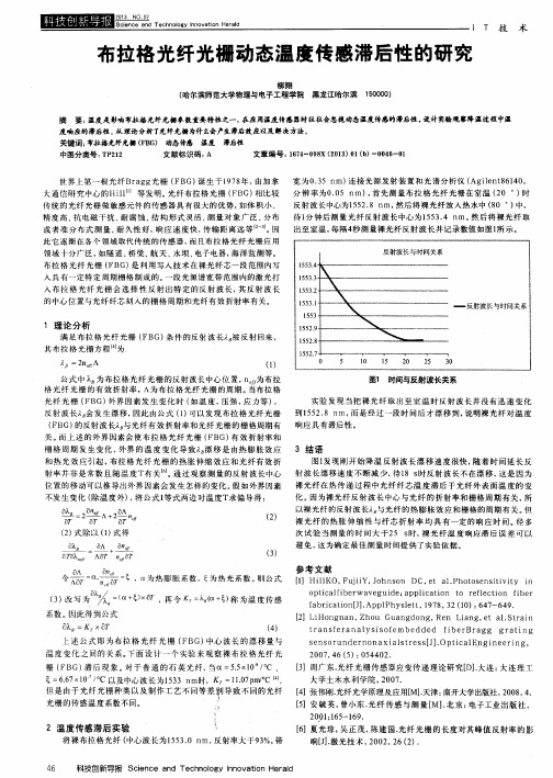 布拉格光纤光栅动态温度传感滞后性的研究