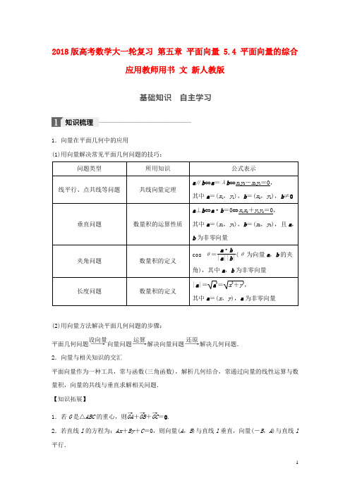 2018版高考数学大一轮复习第五章平面向量5.4平面向量的综合应用教师用书文新人教版