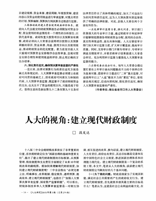 人大的视角：建立现代财政制度