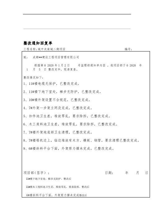 施工单位回复监理检查通知单样式