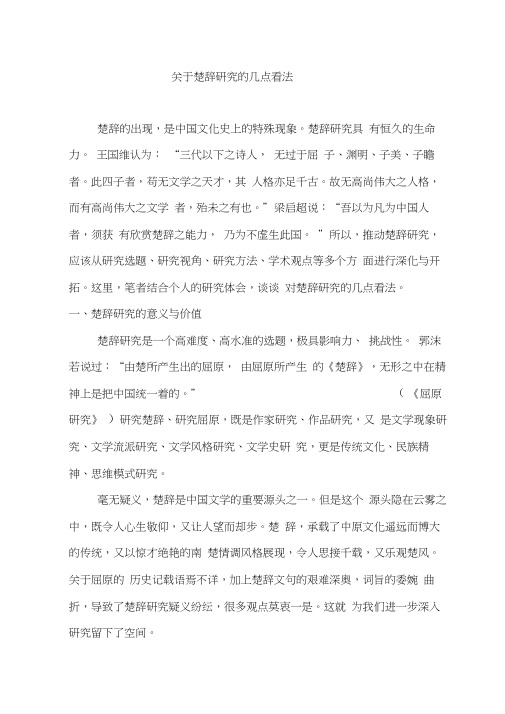 关于楚辞研究的几点看法