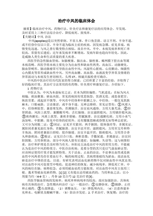 治疗中风的临床体会