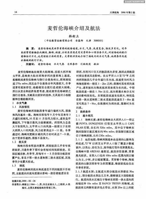 麦哲伦海峡介绍及航法