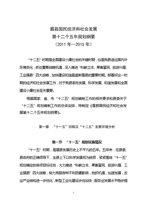 眉  县国民经济和社会发展第十二个五年规划纲要