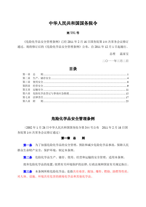 国务院令第591号《危险化学品安全管理条例》(2011)