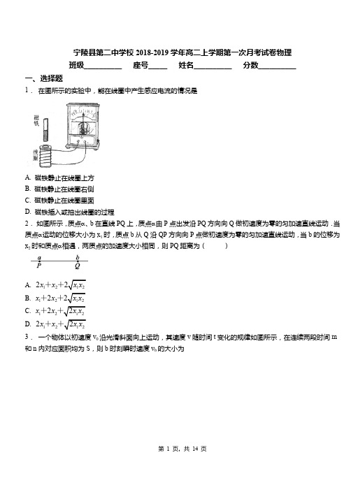宁陵县第二中学校2018-2019学年高二上学期第一次月考试卷物理