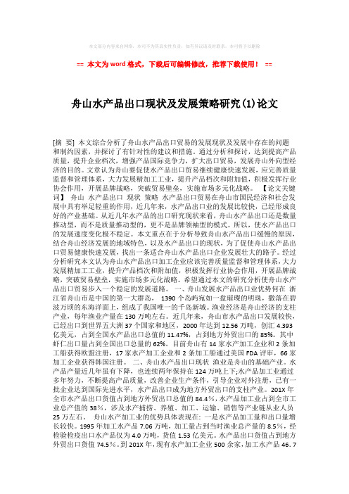 2018-舟山水产品出口现状及发展策略研究(1)论文(word格式) (3页)