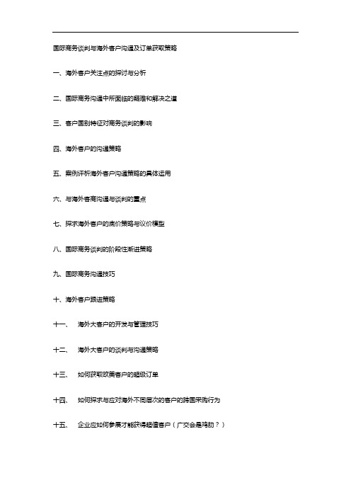 国际商务谈判与海外客户沟通及订单获取策略
