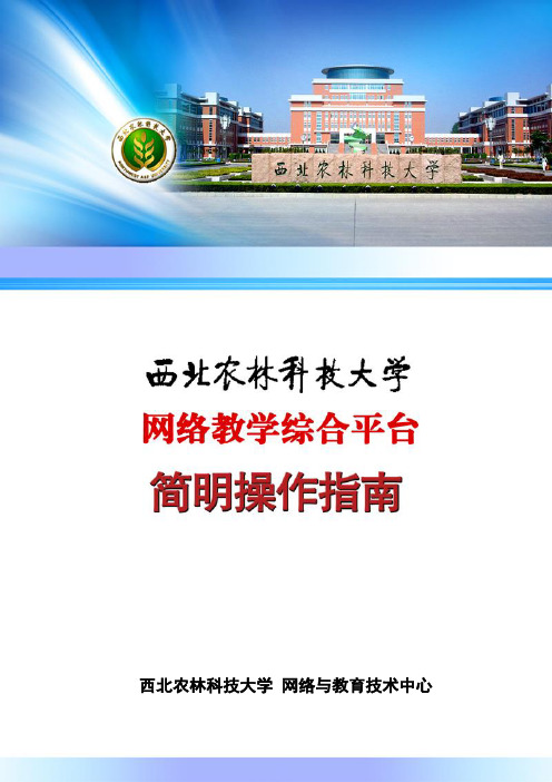 西北农林科技大学教师用户简明图文操作手册-教学平台+精品课+资源库