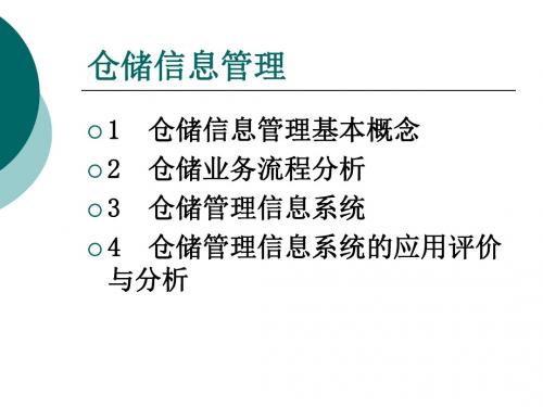 仓储信息管理ppt课件