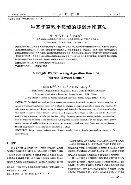 一种基于离散小波域的脆弱水印算法