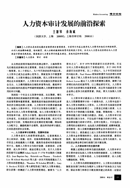人力资本审计发展的前沿探索