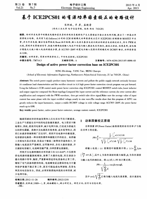 基于ICE2PCS01的有源功率因素校正的电路设计