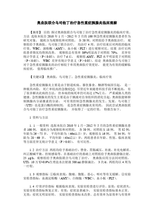 奥曲肽联合乌司他丁治疗急性重症胰腺炎临床观察