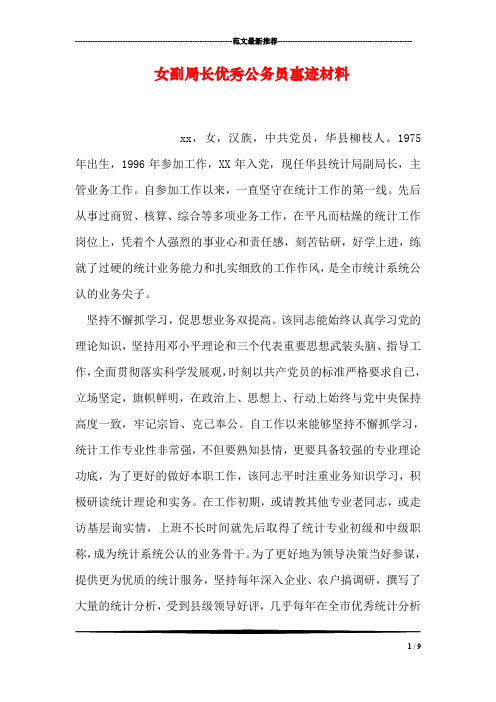 女副局长优秀公务员事迹材料