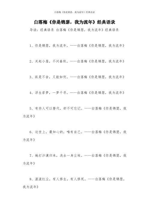 白落梅《你是锦瑟,我为流年》经典语录