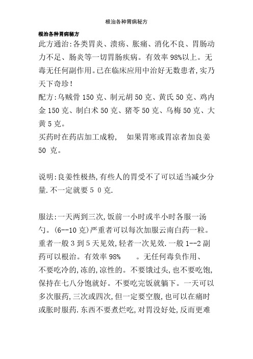 根治各种胃病秘方