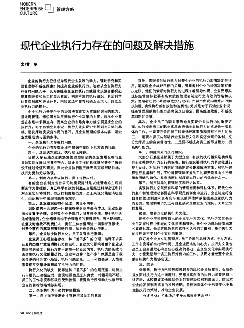 现代企业执行力存在的问题及解决措施