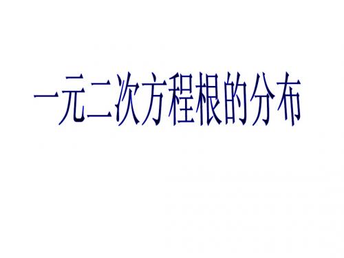 一元二次方程根的分布