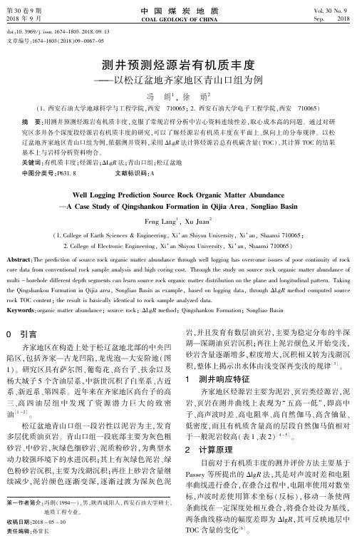 测井预测烃源岩有机质丰度——以松辽盆地齐家地区青山口组为例