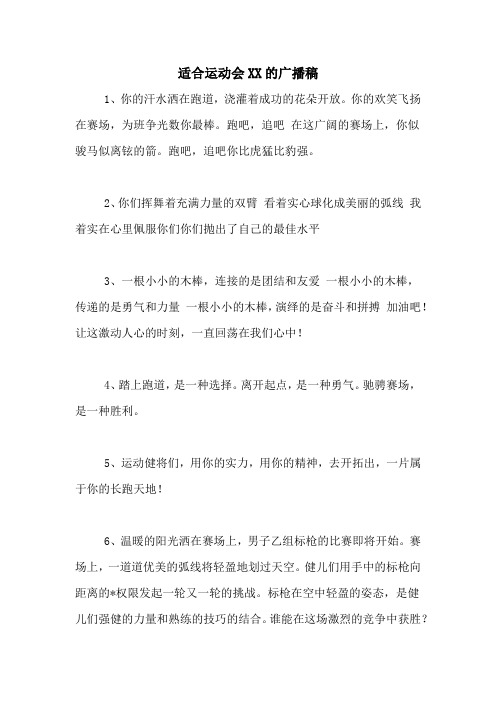 适合运动会XX的广播稿