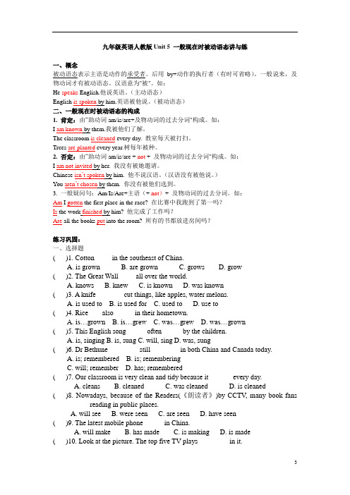 九年级Unit 5 一般现在时被动语态讲与练